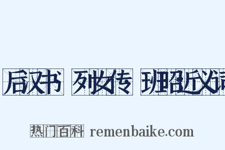 后汉书·列女传·班昭近义词是什么意思的图片